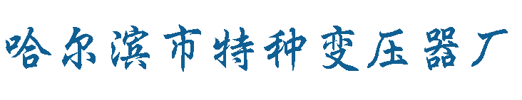 哈尔滨变压器厂有限责任公司
